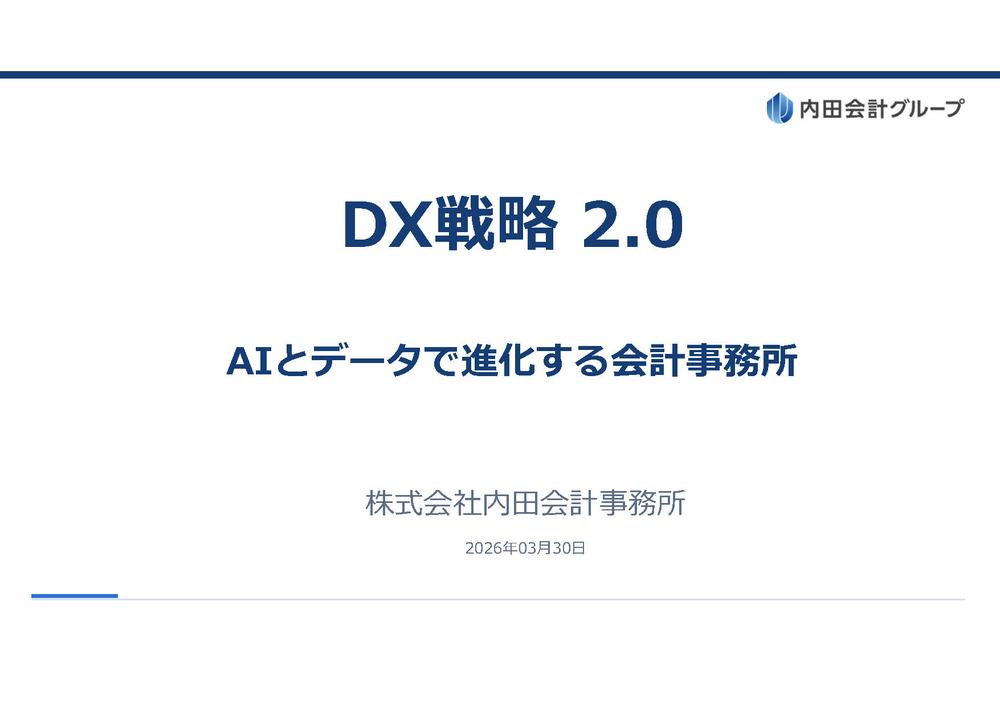 DX戦略2.0 AIとデータで進化する会計事務所