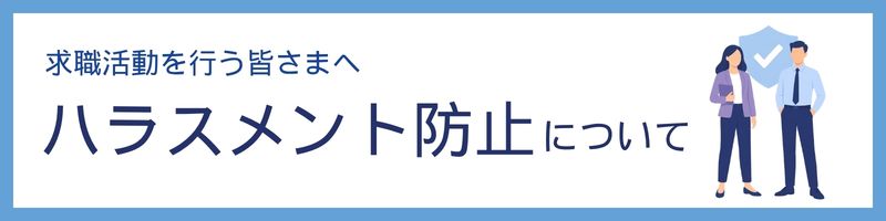 求職活動等を行う皆さまへ ハラスメント防止について