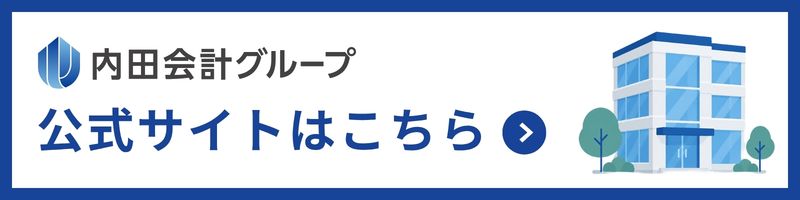 内田会計グループ 公式サイトはこちら
