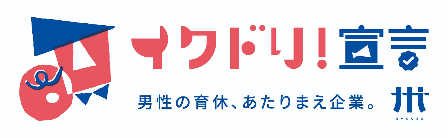 イクドリ!宣言