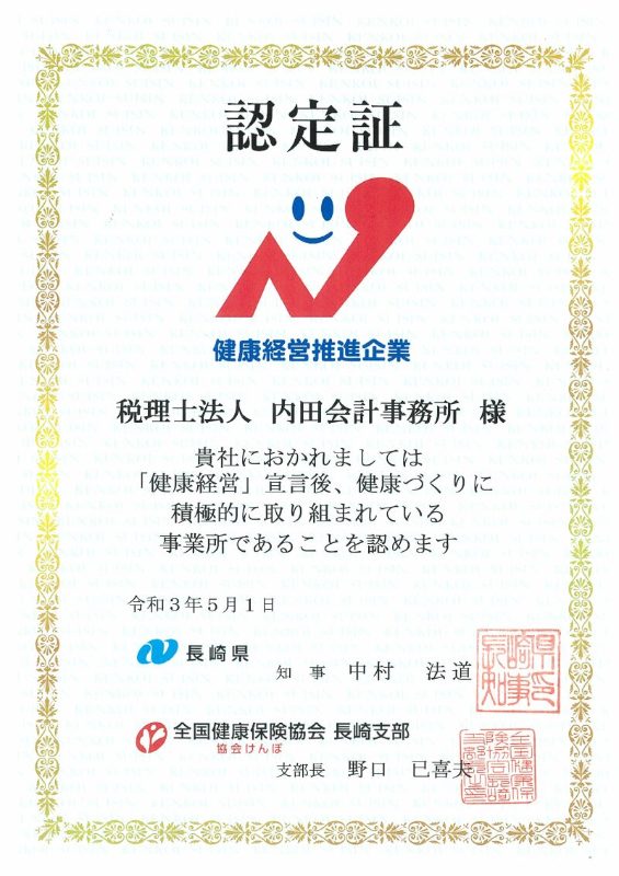 健康経営推進企業 認定証