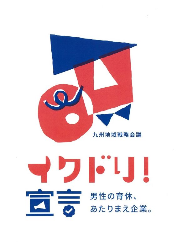 イクドリ！宣言
