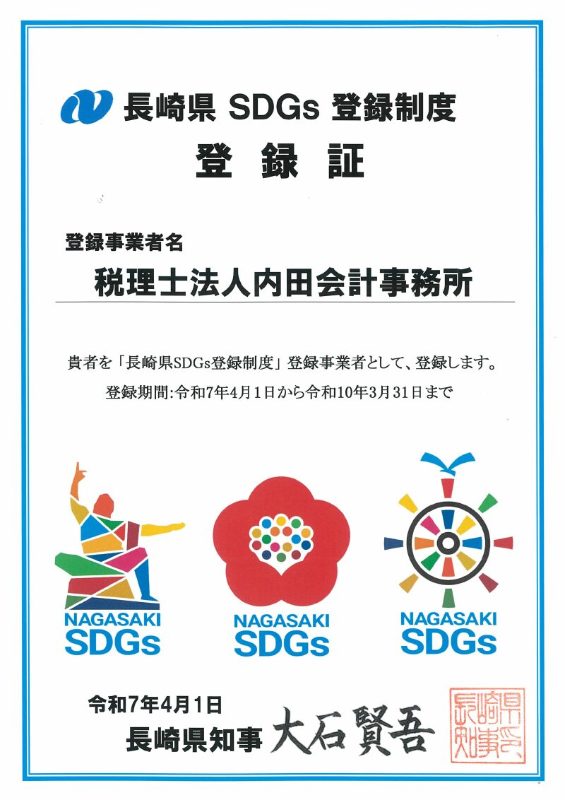 長崎県SDGs登録制度 登録証