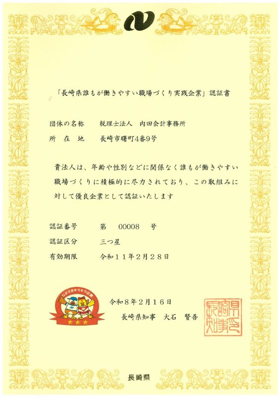 「長崎県誰もが働きやすい職場づくり実践企業」認定証
