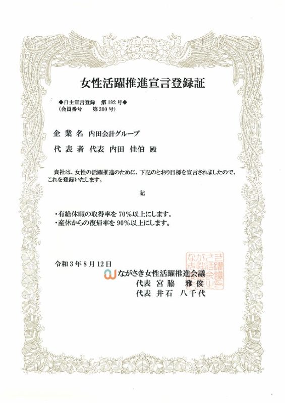 女性活躍推進宣言登録証