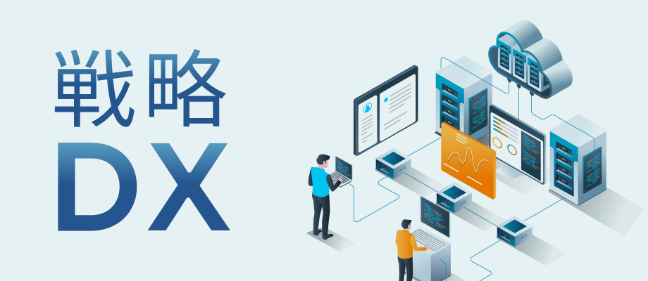 DX戦略について