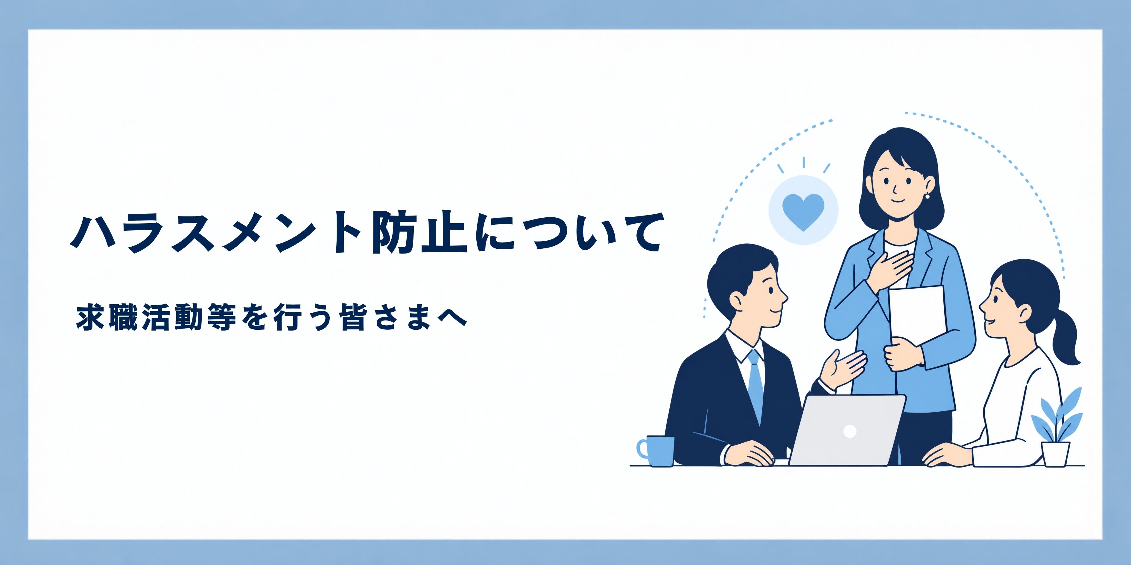 求職活動等を行う皆さまへ ハラスメント防止について