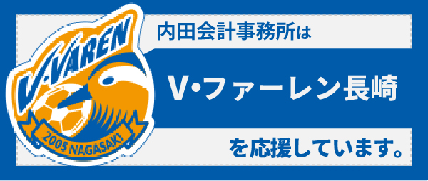 内田会計事務所はV・ファーレン長崎を応援しています。