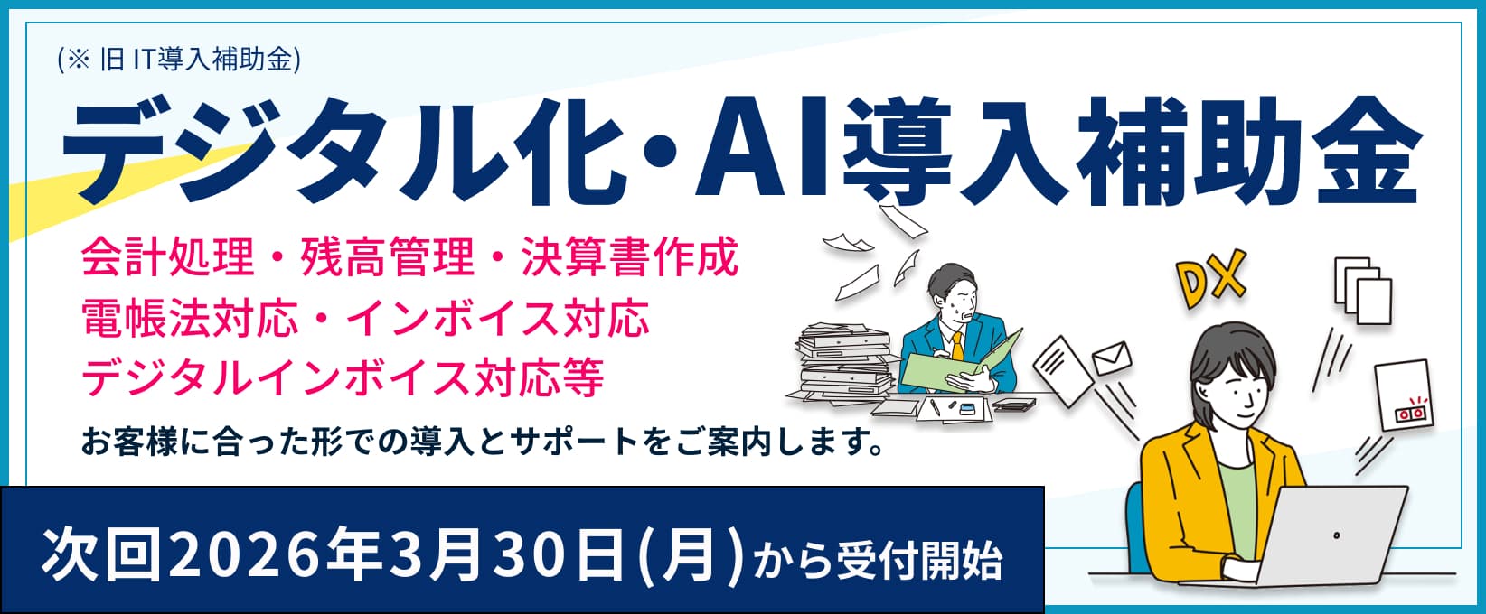 デジタル化・AI導入補助金のご案内