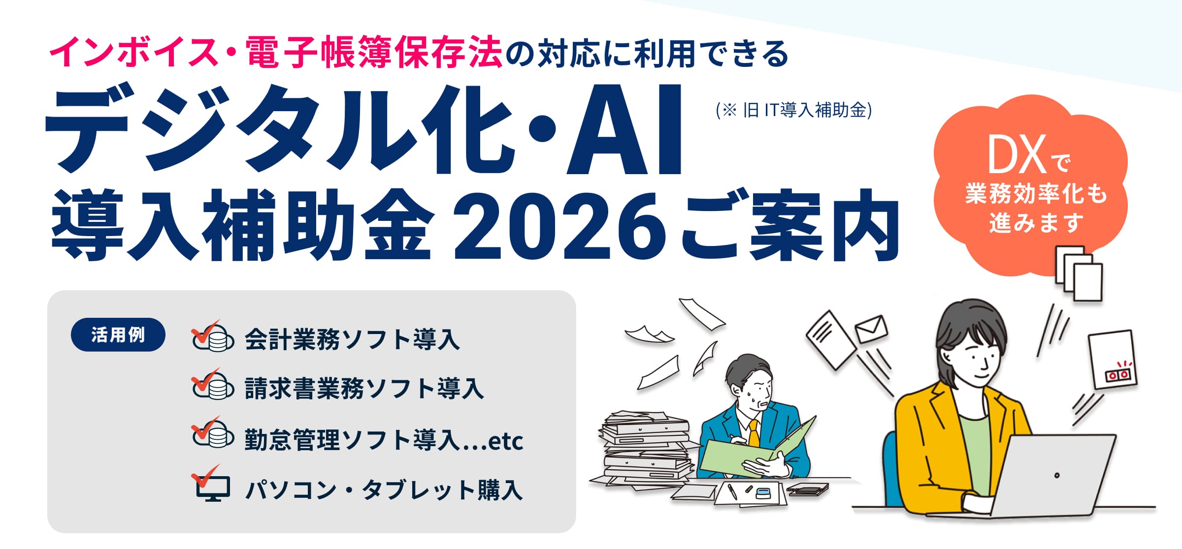 デジタル化・AI導入補助金2026